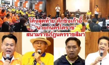 โค้งสุดท้าย ศึกชิงเก้าอี้‘นายกนครโคราช’สนามราชภัฏนครราชสีมา