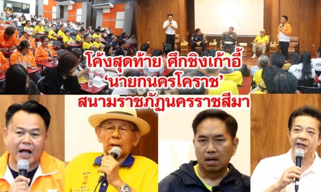 โค้งสุดท้าย ศึกชิงเก้าอี้‘นายกนครโคราช’สนามราชภัฏนครราชสีมา