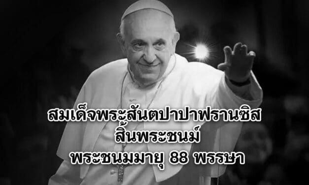 สมเด็จพระสันตปาปาฟรานซิส สิ้นพระชนม์
