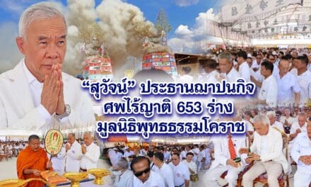 สุวัจน์ ประธานฌาปนกิจ ศพไร้ญาติ 653 ร่าง มูลนิธิพุทธธรรมโคราช