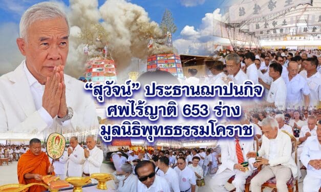 สุวัจน์ ประธานฌาปนกิจ ศพไร้ญาติ 653 ร่าง มูลนิธิพุทธธรรมโคราช