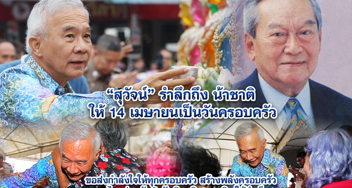 สุวัจน์ รำลึกถึง น้าชาติ ให้ 14 เมษายนเป็นวันครอบครัว ขอส่งกำลังใจให้ทุกครอบครัว สร้างพลังครอบครัว คนไทยร่วมกันฝ่าฟันวิกฤติเศรษฐกิจ ให้สำเร็จ