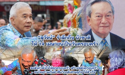 สุวัจน์ รำลึกถึง น้าชาติ ให้ 14 เมษายนเป็นวันครอบครัว ขอส่งกำลังใจให้ทุกครอบครัว สร้างพลังครอบครัว คนไทยร่วมกันฝ่าฟันวิกฤติเศรษฐกิจ ให้สำเร็จ
