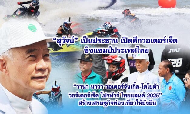 สุวัจน์ เป็นประธานเปิดศึกวอเตอร์เจ็ตชิงแชมป์ประเทศไทย “วานา นาวา วอเตอร์จังเกิ้ล-โตโยต้า วอร์เตอร์เจ็ต โปรทัวร์ ไทยแลนด์ 2025” สร้างเศรษฐกิจท่องเที่ยวให้ยั่งยืน