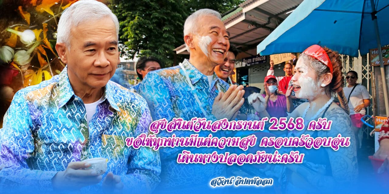 สุวัจน์ อวยพรปีใหม่ไทย ให้คนไทยมีความสุข ครอบครัวอบอุ่น เดินทางปลอดภัย