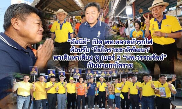 อัสนีย์ เปิดพท.ตลาดหัวรถไฟต้อนรับ ทีมโคราชชาติพัฒนา พาเดินหาเสียง ชู เบอร์ 2 นพ.วรรณรัตน์ เป็นนายกฯโคราช