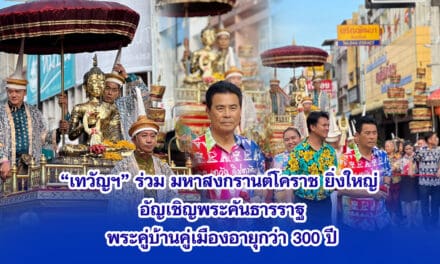 เทวัญ ร่วมมหาสงกรานต์โคราช ยิ่งใหญ่ อัญเชิญพระคันธารราฐ พระคู่บ้านคู่เมืองอายุกว่า 300 ปี แห่รอบเมือง เพื่อความเป็นสิริมงคล