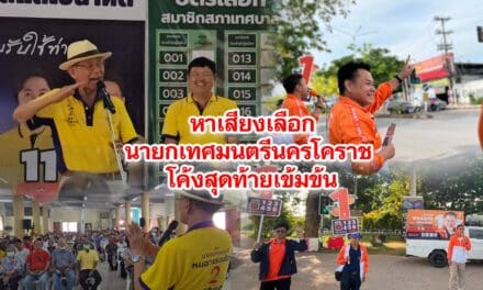 หาเสียงเลือกนายกเทศมนตรีนครโคราช เริ่มเข้มข้นใกล้โค้งสุดท้าย