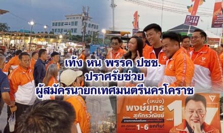 เท้ง หน พรรค ปชช ปราศรัยช่วยผู้สมัครนายกเทศมนตรีนครโคราช