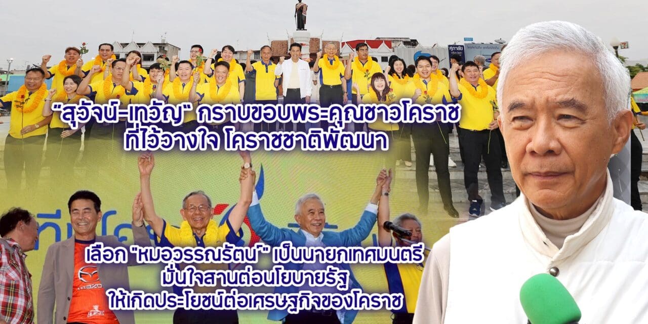 สุวัจน์-เทวัญ กราบขอบพระคุณชาวโคราช ที่ไว้วางใจ โคราชชาติพัฒนา เลือกหมอวรรณรัตน์เป็นนายกเทศมนตรี มั่นใจสานต่อนโยบายรัฐให้เกิดประโยชน์ต่อเศรษฐกิจของโคราช