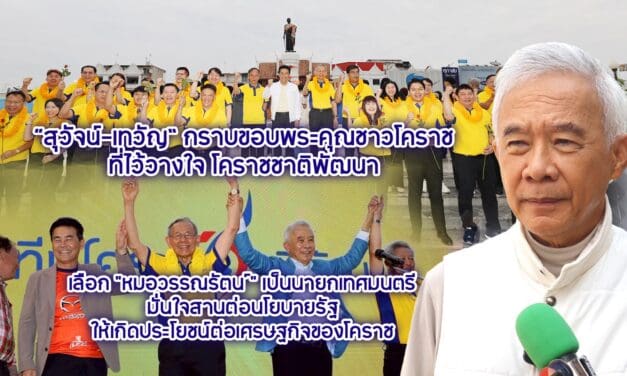 สุวัจน์-เทวัญ กราบขอบพระคุณชาวโคราช ที่ไว้วางใจ โคราชชาติพัฒนา เลือกหมอวรรณรัตน์เป็นนายกเทศมนตรี มั่นใจสานต่อนโยบายรัฐให้เกิดประโยชน์ต่อเศรษฐกิจของโคราช