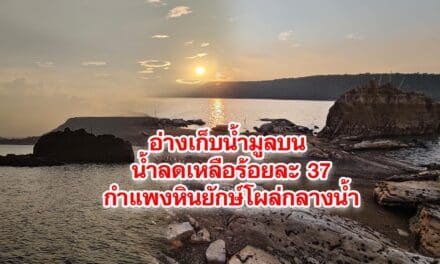 อ่างเก็บน้ำมูลบน น้ำลดเหลือร้อยละ 37 กำแพงหินยักษ์โผล่กลางน้ำ