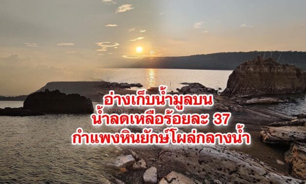 อ่างเก็บน้ำมูลบน น้ำลดเหลือร้อยละ 37 กำแพงหินยักษ์โผล่กลางน้ำ