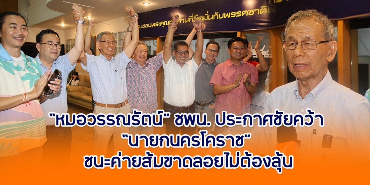 หมอวรรณรัตน์ ชพน.ประกาศชัยคว้า นายกนครโคราช ยกทีม ชนะค่ายส้มขาดลอยไม่ต้องลุ้น