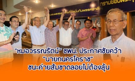 หมอวรรณรัตน์ ชพน.ประกาศชัยคว้า นายกนครโคราช ยกทีม ชนะค่ายส้มขาดลอยไม่ต้องลุ้น