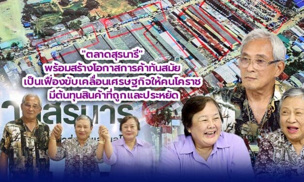 ตลาดสุรนารี พร้อมสร้างโอกาสการค้าทันสมัย เป็นเฟื่องขับเคลื่อนเศรษฐกิจให้คนโคราช มีต้นทุนสินค้าที่ถูกและประหยัด