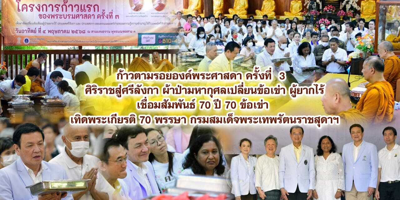 ก้าวตามรอยองค์พระศาสดา ครั้งที่ 3 ศิริราชสู่ศรีลังกา ผ้าป่ามหากุศลเปลี่ยนข้อเข่า ผู้ยากไร้