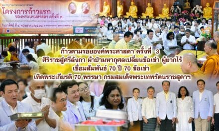 ก้าวตามรอยองค์พระศาสดา ครั้งที่ 3 ศิริราชสู่ศรีลังกา ผ้าป่ามหากุศลเปลี่ยนข้อเข่า ผู้ยากไร้