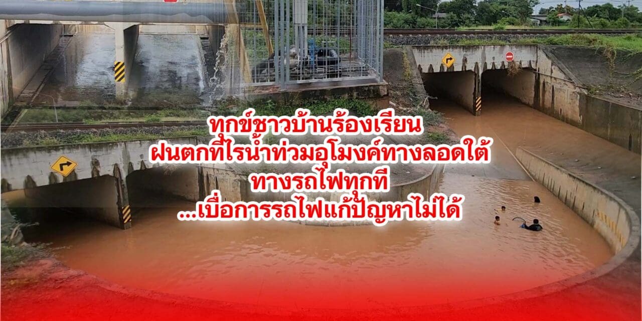 ทุกข์ชาวบ้าน ฝนตกทีไรน้ำท่วมอุโมงค์ทางลอดใต้ทางรถไฟทุกที