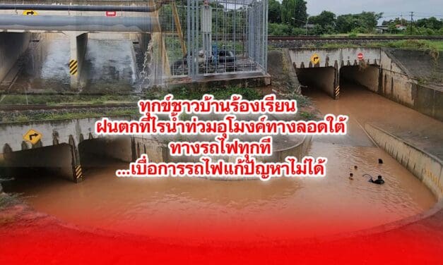 ทุกข์ชาวบ้าน ฝนตกทีไรน้ำท่วมอุโมงค์ทางลอดใต้ทางรถไฟทุกที