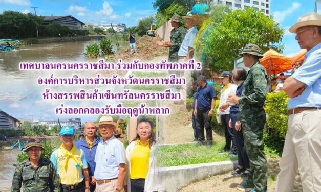 เทศบาลนครนครราชสีมาร่วมกับกองทัพภาคที่ 2 องค์การบริหารส่วนจังหวัดนครราชสีมา ห้างสรรพสินค้าเซ็นทรัลนครราชสีมา เร่งลอกคลองรับมือฤดูน้ำหลาก