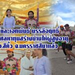 บิณฑ์และเอกพันธ์ บรรลือฤทธิ์ วิ่งการกุศลหาทุนสร้างบ้านสุขสุดท้ายหลังที่ 2 ให้ผู้สูงอายุถึงอ.สีคิ้ว จ.นครราชสีมาแล้ว