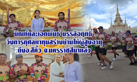 บิณฑ์และเอกพันธ์ บรรลือฤทธิ์ วิ่งการกุศลหาทุนสร้างบ้านสุขสุดท้ายหลังที่ 2 ให้ผู้สูงอายุถึงอ.สีคิ้ว จ.นครราชสีมาแล้ว