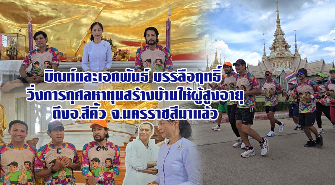 บิณฑ์และเอกพันธ์ บรรลือฤทธิ์ วิ่งการกุศลหาทุนสร้างบ้านสุขสุดท้ายหลังที่ 2 ให้ผู้สูงอายุถึงอ.สีคิ้ว จ.นครราชสีมาแล้ว