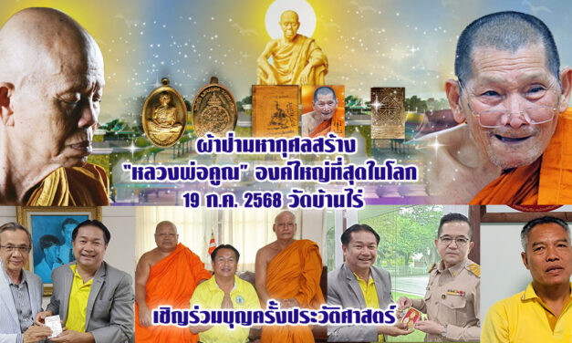 ผ้าป่ามหากุศลสร้าง “หลวงพ่อคูณ”องค์ใหญ่ที่สุดในโลก 19 ก.ค. 2568 วัดบ้านไร่ เชิญร่วมบุญครั้งประวัติศาสตร์