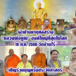 ผ้าป่ามหากุศลสร้าง หลวงพ่อคูณองค์ใหญ่ที่สุดในโลก 19 ก.ค. 2568 วัดบ้านไร่ เชิญร่วมบุญครั้งประวัติศาสตร์
