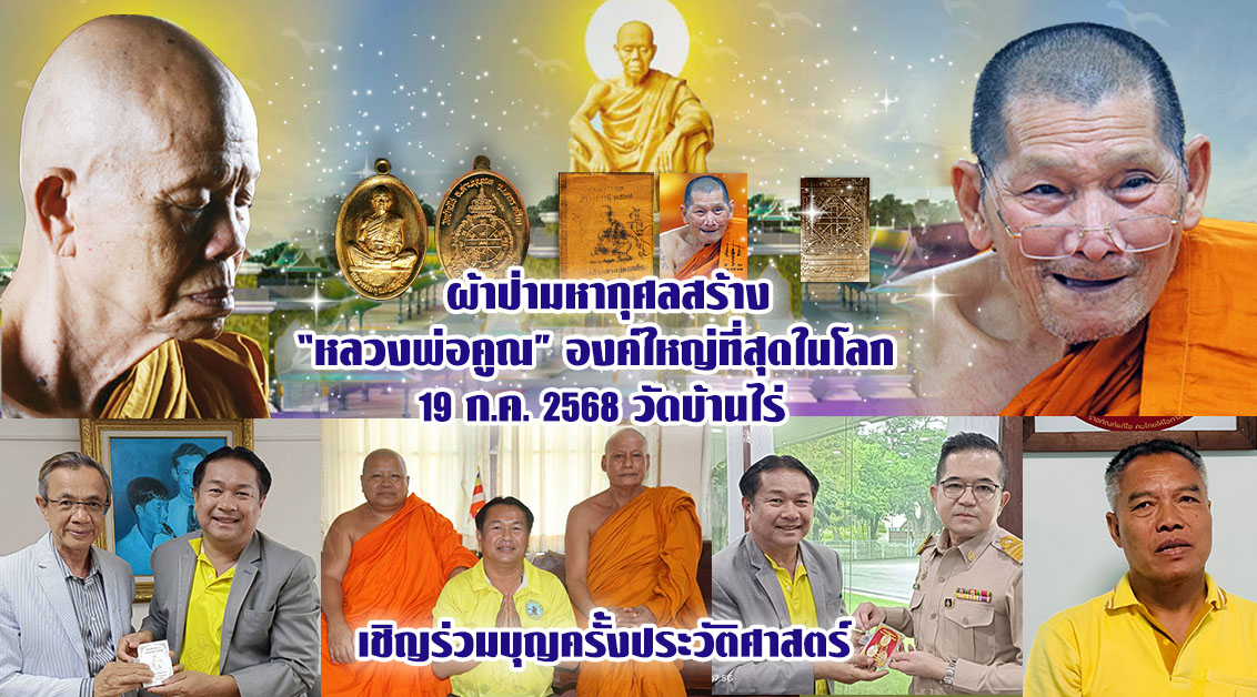 ผ้าป่ามหากุศลสร้าง หลวงพ่อคูณองค์ใหญ่ที่สุดในโลก 19 ก.ค. 2568 วัดบ้านไร่ เชิญร่วมบุญครั้งประวัติศาสตร์