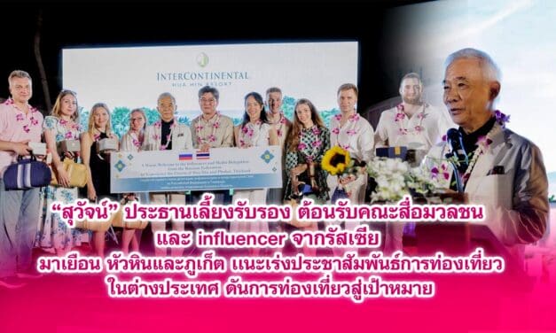 สุวัจน์ ประธานเลี้ยงรับรอง ต้อนรับคณะสื่อมวลชน และ influencer จากรัสเซีย มาเยือน หัวหินและภูเก็ต เเนะเร่งประชาสัมพันธ์การท่องเที่ยวในต่างประเทศ ดันการท่องเที่ยวสู่เป้าหมาย
