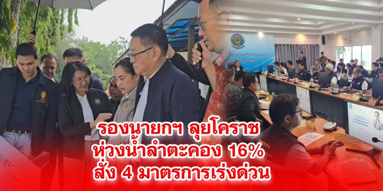 รองนายกลุยโคราช ห่วงน้ำลำตะคองร้อยละ16สั่ง4มาตรการเร่งด่วน