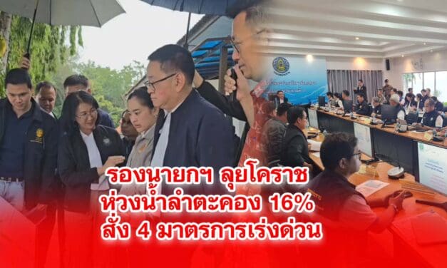 รองนายกลุยโคราช ห่วงน้ำลำตะคองร้อยละ16สั่ง4มาตรการเร่งด่วน