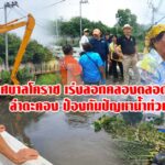 เทศบาลโคราช เร่งลอกคลองตลอดแนวลำตะคอง ป้องกันปัญหาน้ำท่วม