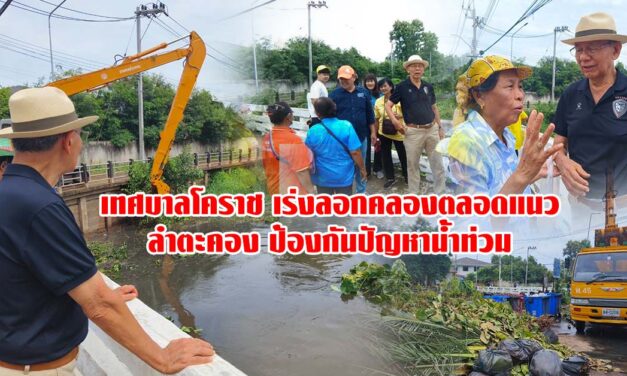 เทศบาลโคราช เร่งลอกคลองตลอดแนวลำตะคอง ป้องกันปัญหาน้ำท่วม