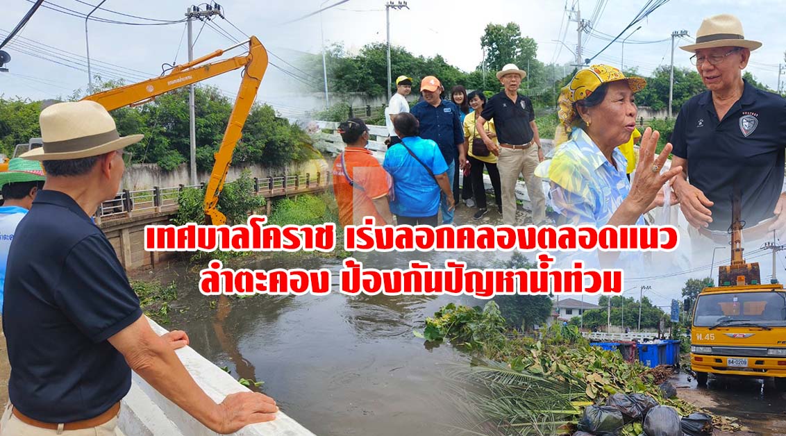 เทศบาลโคราช เร่งลอกคลองตลอดแนวลำตะคอง ป้องกันปัญหาน้ำท่วม
