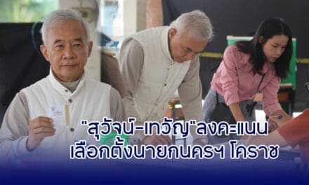 สุวัจน์-เทวัญ ลงคะแนนเลือกตั้งนายกนครฯ โคราช