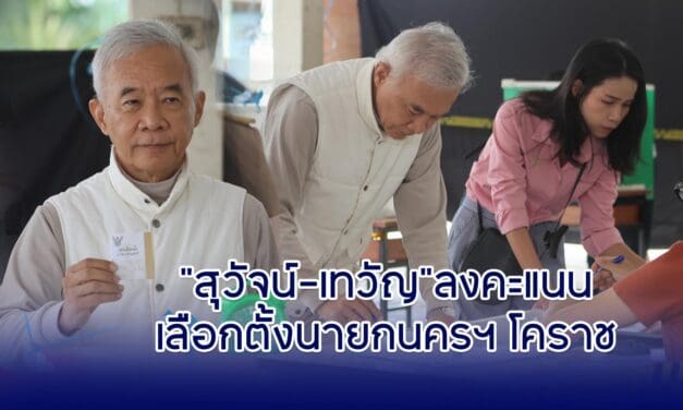 สุวัจน์-เทวัญ ลงคะแนนเลือกตั้งนายกนครฯ โคราช