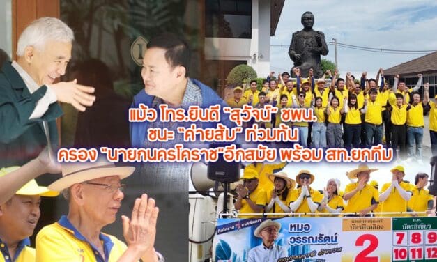 แม้ว โทร.ยินดี “สุวัจน์” ชพน.ชนะ “ค่ายส้ม” ท่วมท้น ครอง “นายกนครโคราช”อีกสมัย พร้อม สท.ยกทีม