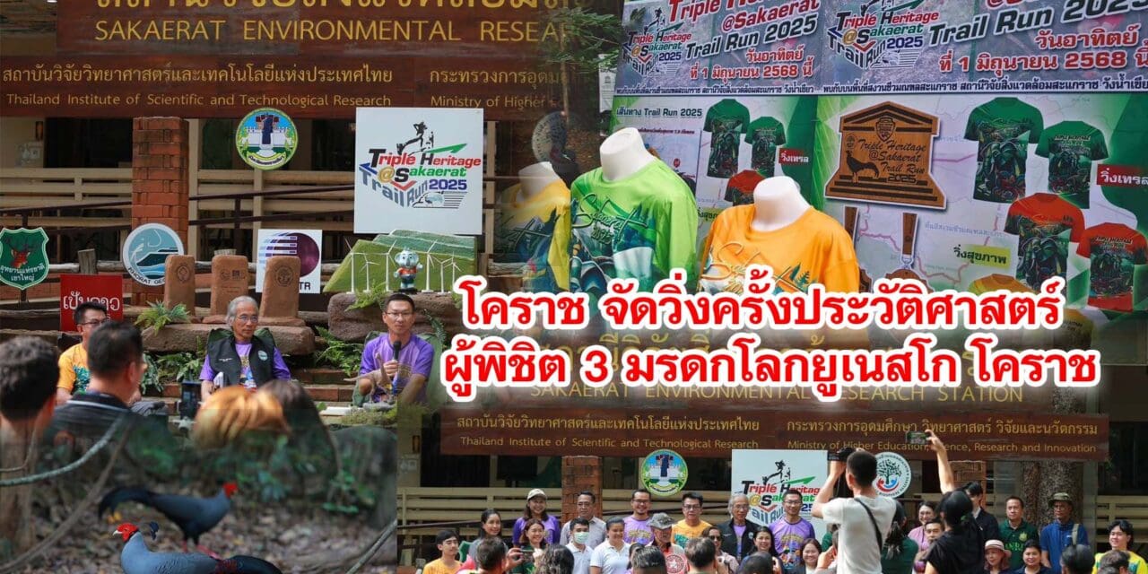 จัดวิ่งครั้งประวัติศาสตร์ผู้พิชิต 3 มรดกโลกยูเนสโก โคราช