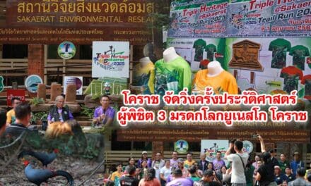 จัดวิ่งครั้งประวัติศาสตร์ผู้พิชิต 3 มรดกโลกยูเนสโก โคราช