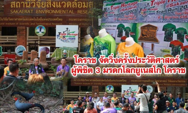 จัดวิ่งครั้งประวัติศาสตร์ผู้พิชิต 3 มรดกโลกยูเนสโก โคราช