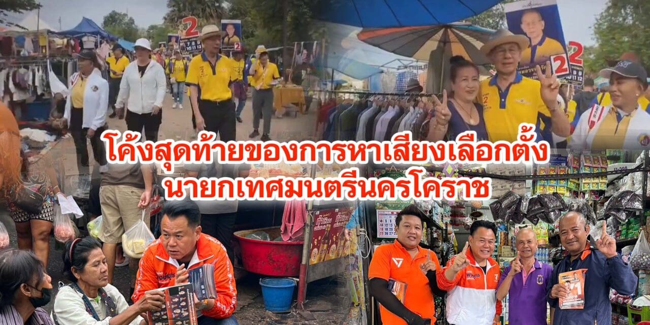 โค้งสุดท้ายของการหาเสียงเลือกตั้งนายกเทศมนตรีนครโคราช