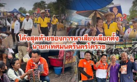 โค้งสุดท้ายของการหาเสียงเลือกตั้งนายกเทศมนตรีนครโคราช