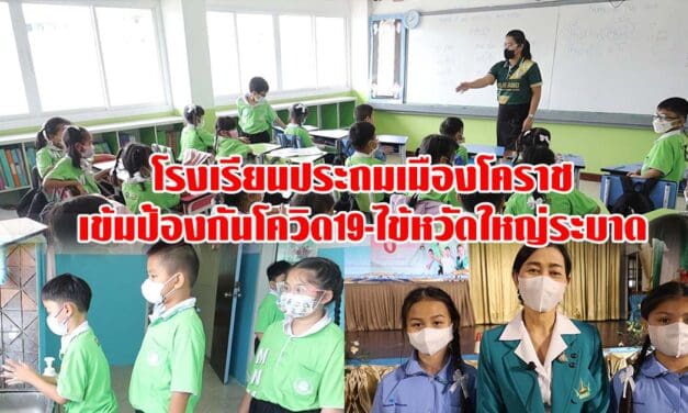 โรงเรียนประถมเมืองโคราช เข้มป้องกันโควิด19-ไข้หวัดใหญ่ระบาด