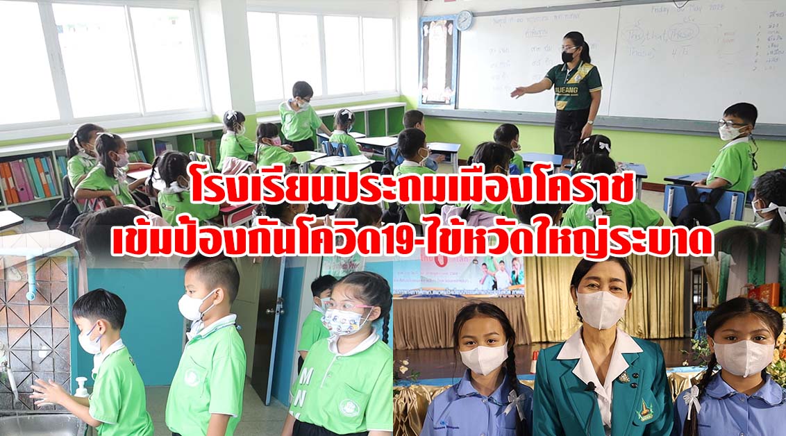 โรงเรียนประถมเมืองโคราช เข้มป้องกันโควิด19-ไข้หวัดใหญ่ระบาด