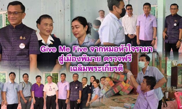Give Me Five จากหมอหัวใจรามา สู่เมืองพิมาย ตรวจฟรี เฉลิมพระเกียรติ