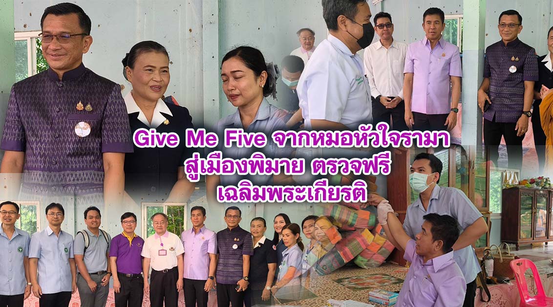Give Me Five จากหมอหัวใจรามา สู่เมืองพิมาย ตรวจฟรี เฉลิมพระเกียรติ