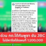 กต.ไทยแถลงด่วน ย้ำเวที JBC ไม่เคยเห็นพ้องใช้แผนที่ 1:200,000 ตามที่กัมพูชาอ้าง พร้อมปฏิเสธทุกข้อกล่าวอ้างเรื่องพื้นที่พิพาท 4 จุด